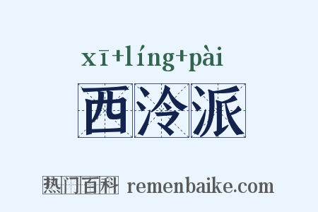 西泠派是什么意思的图片